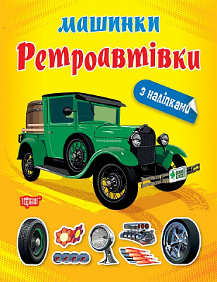 Книжка-розвивайка Олександра Шипарьова «Машинки. Ретроавтівки»