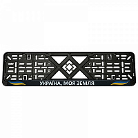 Рамка під номерний знак Україна, моя земля 