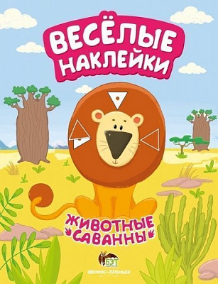 Книга «Веселые наклейки: Животные саванны» 978-966-925-056-8
