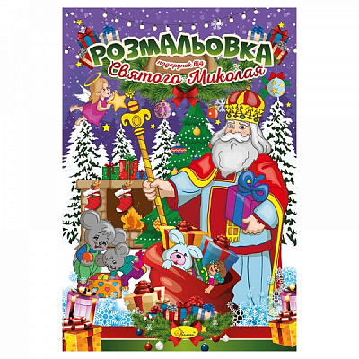 Книга-розмальовка «Подарунок від Миколая» 978-617-777-613-9