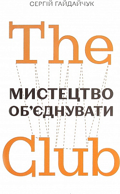 Книга Сергей Гайдайчук «The Club. Мистецтво об'єднувати» 978-966-97950-6-9