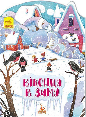 Книга Виктория Федосова «Віконця в зиму» 978-966-749-280-9