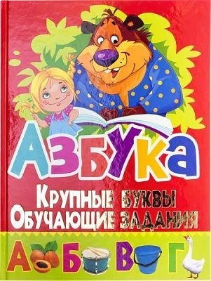 Книга Олег Завязкин «Азбука. Крупные буквы. Обучающие задания» 978-966-481-924-1