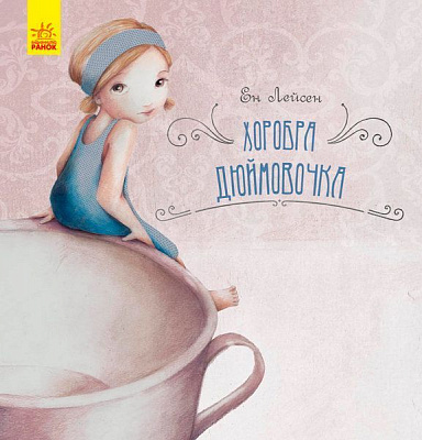 Книга «Казка за казкою: Хоробра Дюймовочка» 9786170944481