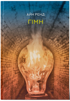Книга Айн Ренд «Гімн» 978-617-8115-17-3