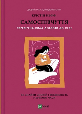 Книга Крістін Нефф «Самоспівчуття. Перевірена сила доброти до себе» 978-617-17-1395-6