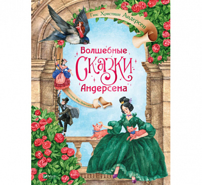 Книга Ганс Крістіан Андерсен «Волшебные сказки Андерсена» 978-966-982-295-6
