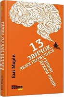 Книга Емі Морін «13 звичок, яких позбулися сильні духом люди» 978-617-09-3860-2