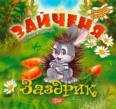 Книга Тетяна Калапчук «Виховання казкою. Зайченя-заздрик.» 978-966-939-454-5