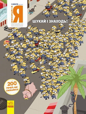 Книга «Шукай і знаходь. Нікчемний Я. 200 речей, що сховалися» 978-966-750-144-0