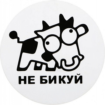 Наклейка TERRAPLUS Не быкуй