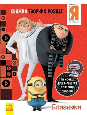Книга «Книжка творчих розваг. Близнюки» 978-966-750-189-1