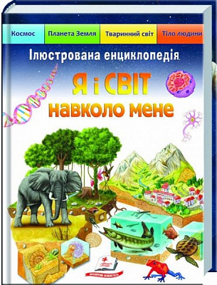 Книга «Я і СВІТ навколо мене» 978-966-466-194-9
