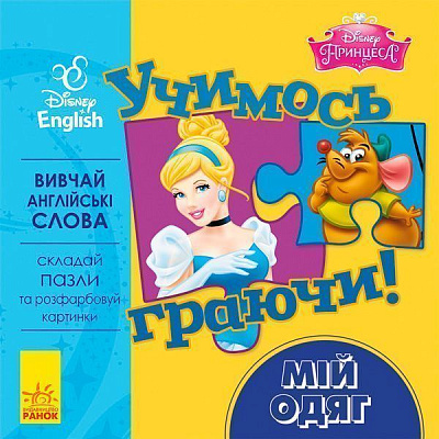 Книга-пазл «Книга Дисней. Учимся играя! Моя одежда.» 978-966-74-8950-2