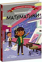 Книга Боб Купер «Захопливий світ математики» 9-786-170-981-486