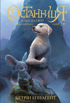 Книга Кетрін Епплґейт «Останниця. Одна на світі (кн.1)» 9-786-177-579-754
