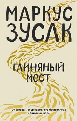 Книга Маркус Зузак «Глиняный мост» 978-617-7808-45-8