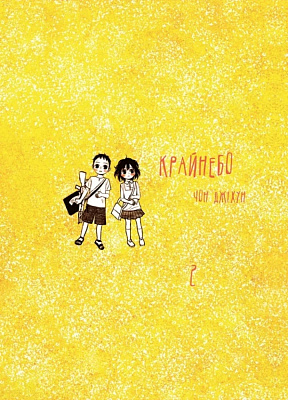 Книга Чон Джіхун «Крайнебо. Том 2» 978-617-09-8906-2