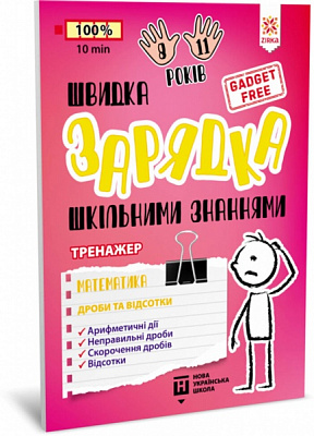 Книжка-розвивайка «Швидка зарядка шкільними знаннями Математика Дроби та відсотки» 9786176342366
