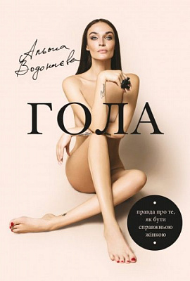 Книга Альона Водонаєва «Гола» 978-617-7559-95-4