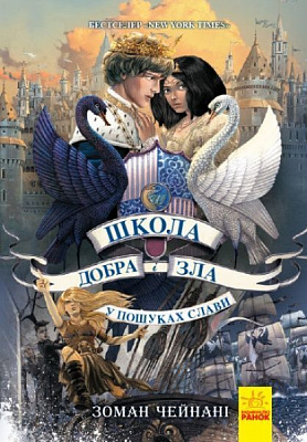 Книга Зоман Чейнані «Школа добра і зла. У пошуках слави» 978-617-096-001-6