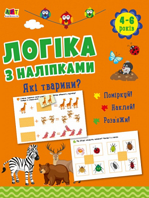 Книжка з наліпками Наталія Коваль «Які тварини? АРТ Видавництво» 978-617-09-7598-0