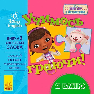 Книга «Книга Дисней. Учимся играя! Я умею» 978-966-748-949-6