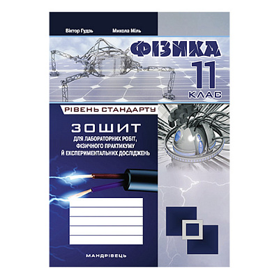 Зошит для лабораторних робіт та експериментальних досліджень Віктор Гудзь «Фізика. 11 клас (рівень стандарту)» 9
