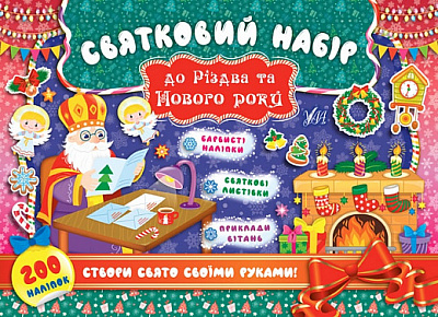 Книга «Святковий набір до Різдва та Нового року (Святий Миколай)» 978-966-284-833-5