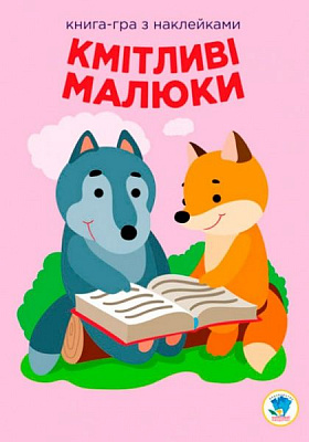 Книга Евгений Павлович «Розвивайка. Кмітливі малюки. Лісова малеча» 9789664402955