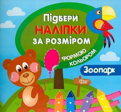 Книга «Підбери наліпки за розміром Зоопарк.» 978-966-939-001-1