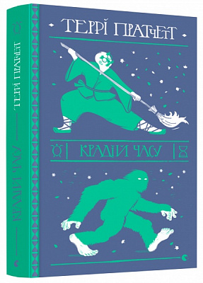 Книга Терри Пратчетт «Вор времени» 978-617-679-882-8