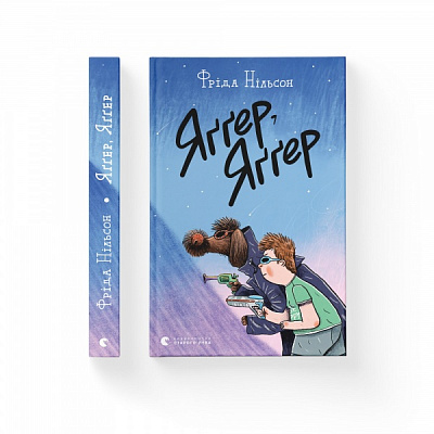 Книга Фрида Нильсон «Яґґер, Яґґер» 978-966-679-969-5