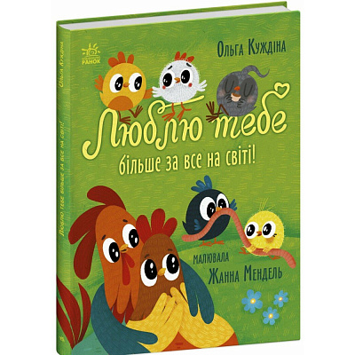 Книга Ольга Куждіна «Історії для малюків: Люблю тебе більше за все у світі!» 978-617-09-9458-5