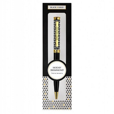 Ручка шариковая Be Happy Black&Gold 017-Моему любимому 