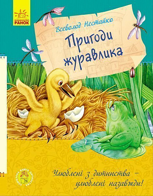 Книга Нестайко В. «Пригоди журавлика» 978-617-09-4109-1