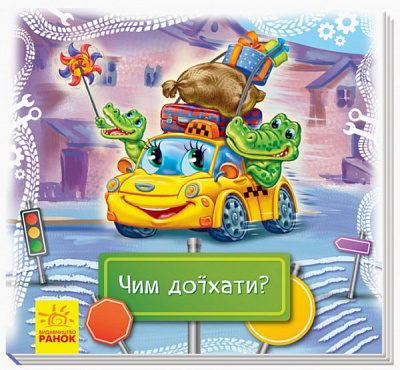 Книга Татьяна Матвиенко «Чим доїхати? Книжка-килимок» 9789667494971