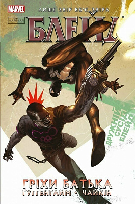 Книга Марк Ґуґґенгайм «Блейд: Гріхи батька. Том 2» 978-617-952-476-9