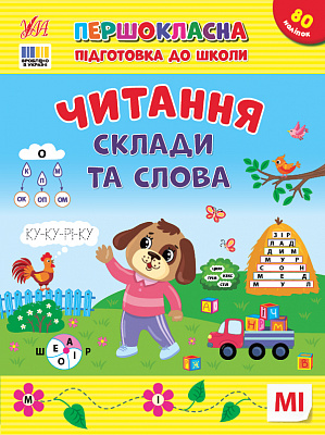 Книга С. О. Сіліч «Першокласна підготовка до школи. Читання. Склади та слова» 978-617-544-330-9