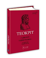 Книга «Теокріт. Ідилії. Епіграми» 978-617-629-548-8