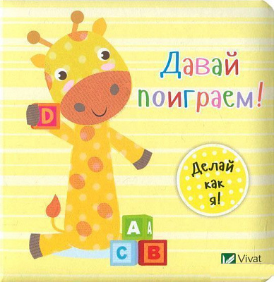 Книга Ник Акланд «Давай поиграем!» 978-966-942-212-5