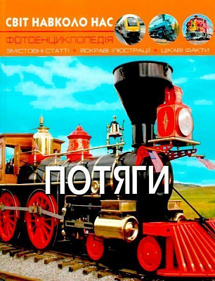 Книга Михаил Афонин «Світ навколо нас. Потяги» 978-966-936-916-1