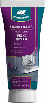 Клей монтажний КОРАБЕЛЬНАЯ LIQUID NAILS 200 г