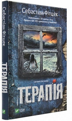 Книга Себастьян Фитцек «Терапія» 978-966-942-935-3