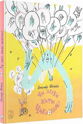 Книга Александр Шатохин «Чи легко жити циклопам?» 978-617-7913-10-7