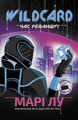 Книга Марі Лу «Wildcard. Час реваншу!» 978-617-09-6097-9