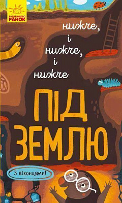 Книжка-розвивайка Іван Андрусяк «Нижче і нижче і нижче під землю» 978-617-09-6134-1
