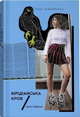 Книга Лине Кобербель «Дика відьма. Вірідіанська кров» 978-617-753-775-4