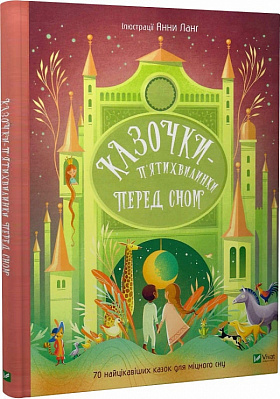 Книга Анна Ланг «Казочки-п’ятихвилинки перед сном» 978-617-17-0322-3