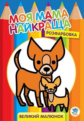 Книга Евгений Павлович «Розфарбовка для найменших. Друзі» 9789664403532
